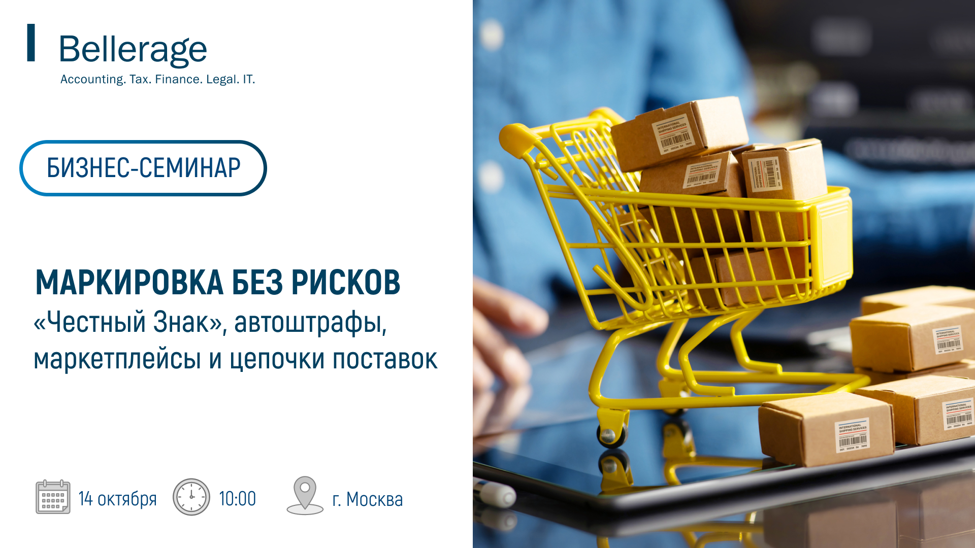 Маркировка без рисков: Честный Знак, автоштрафы, маркетплейсы и цепочки поставок