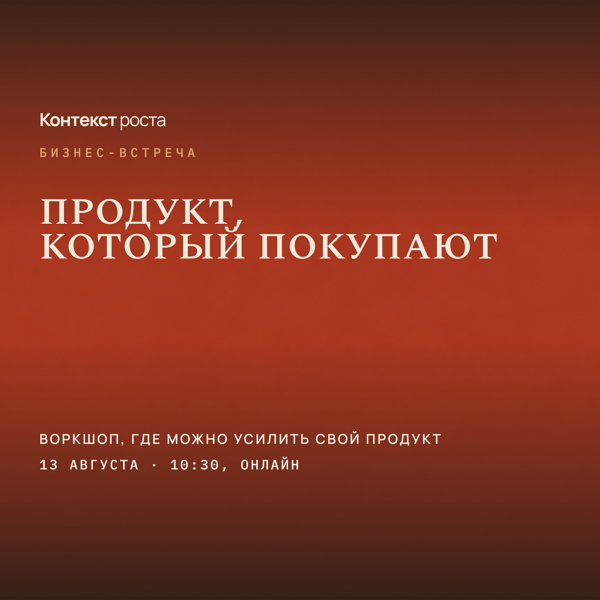 Продукт, который покупают