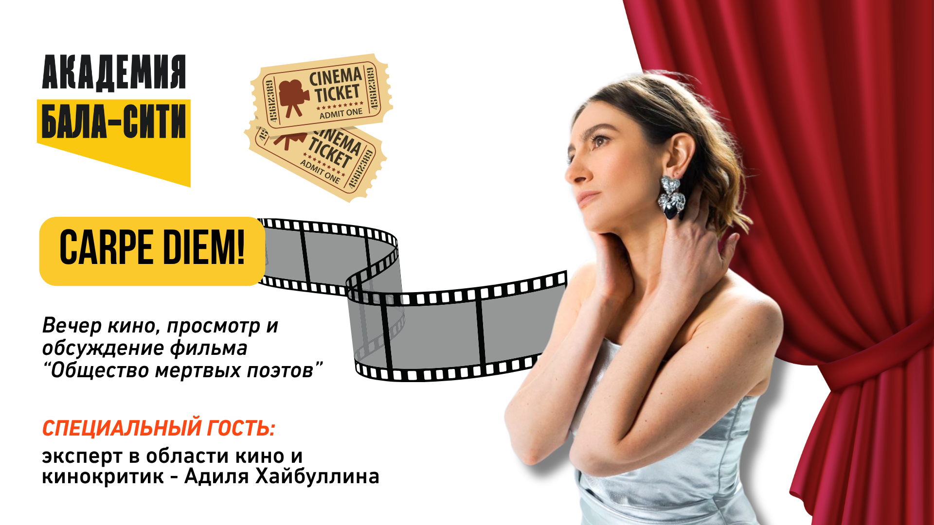 Carpe Diem!  Вечер кино, вдохновения и общения для учителей