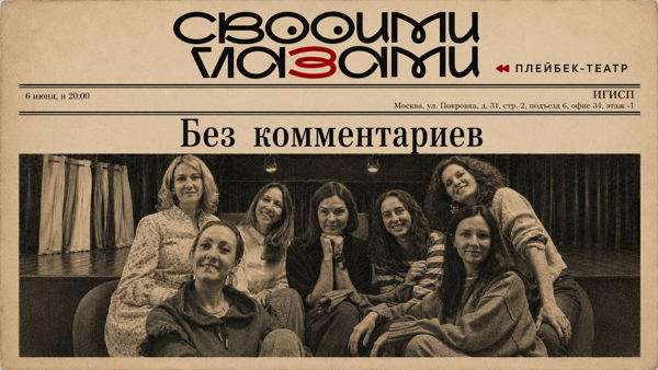 Перформанс "Без комментариев"
