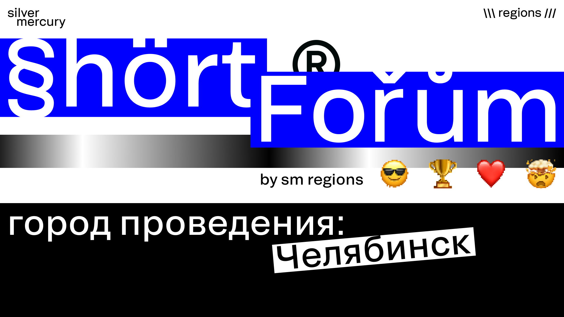Shortforum Челябинск by Silver Mercury Regions
