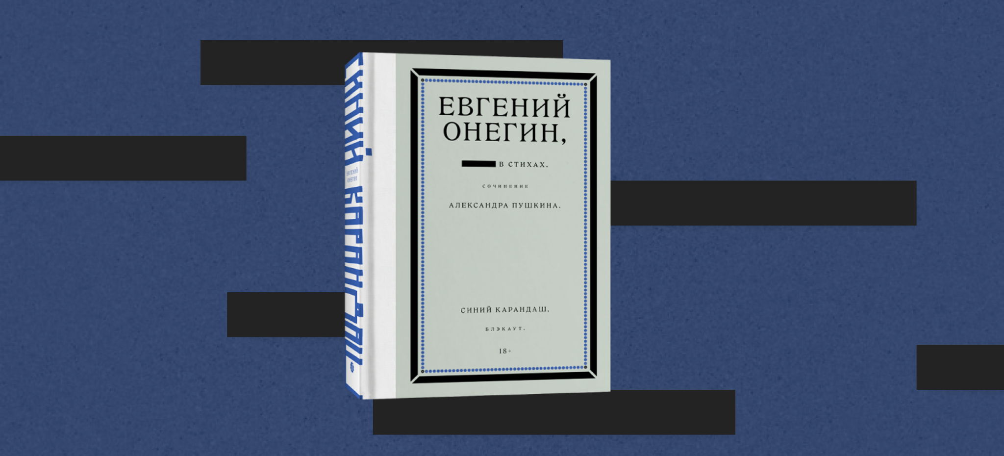 Читка-перформанс по книге «Евгений Онегин. Блэкаут» художника Синий Карандаш