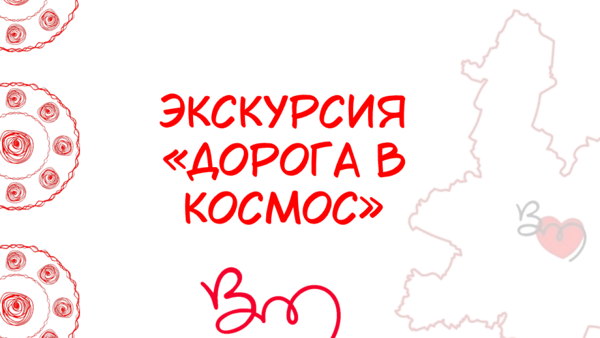 Экскурсия «Дорога в космос»