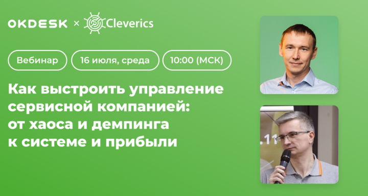 Okdesk и Cleverics проведут вебинар для руководителей сервисных компаний