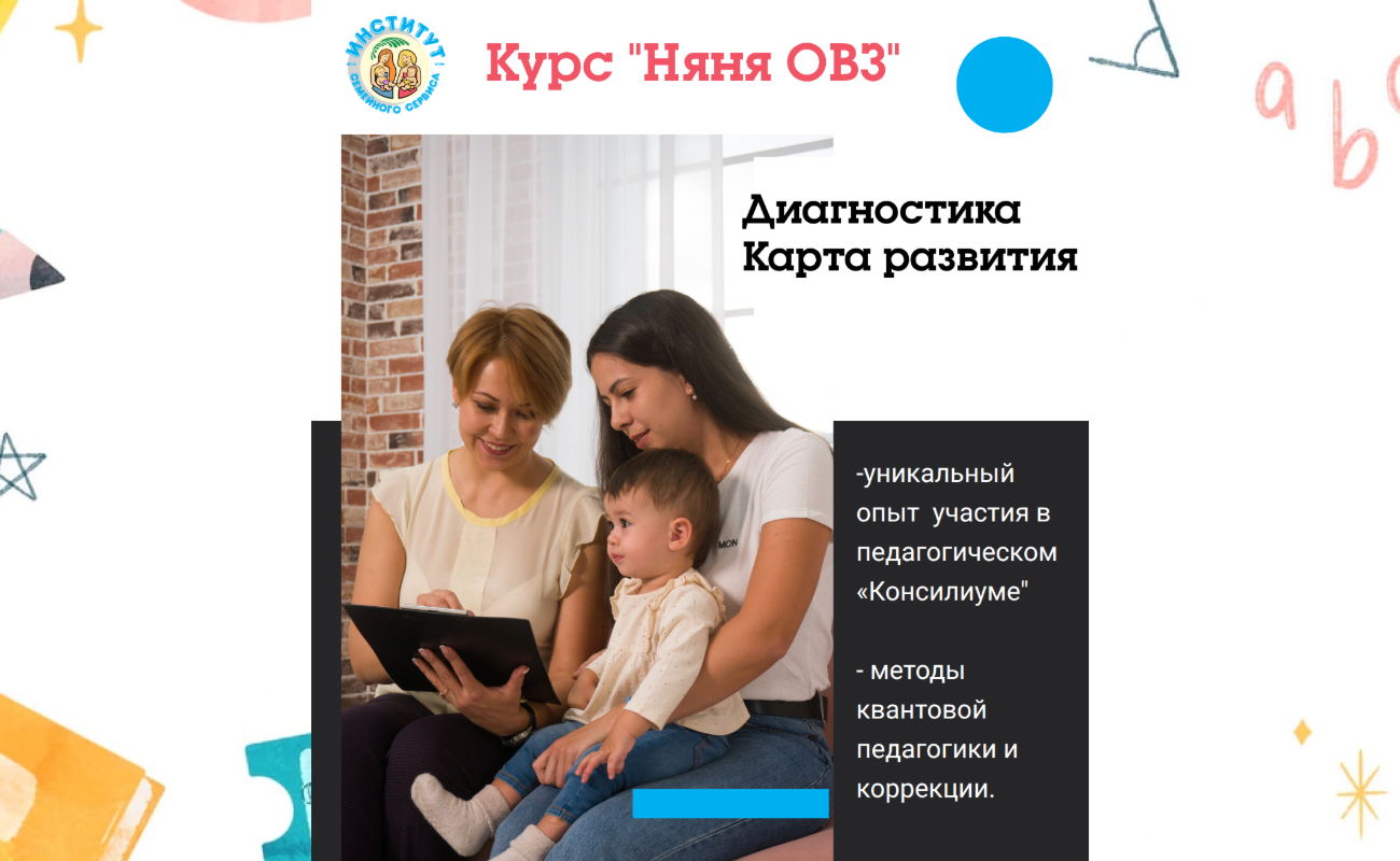 Курс «Няня-педагог ОВЗ»