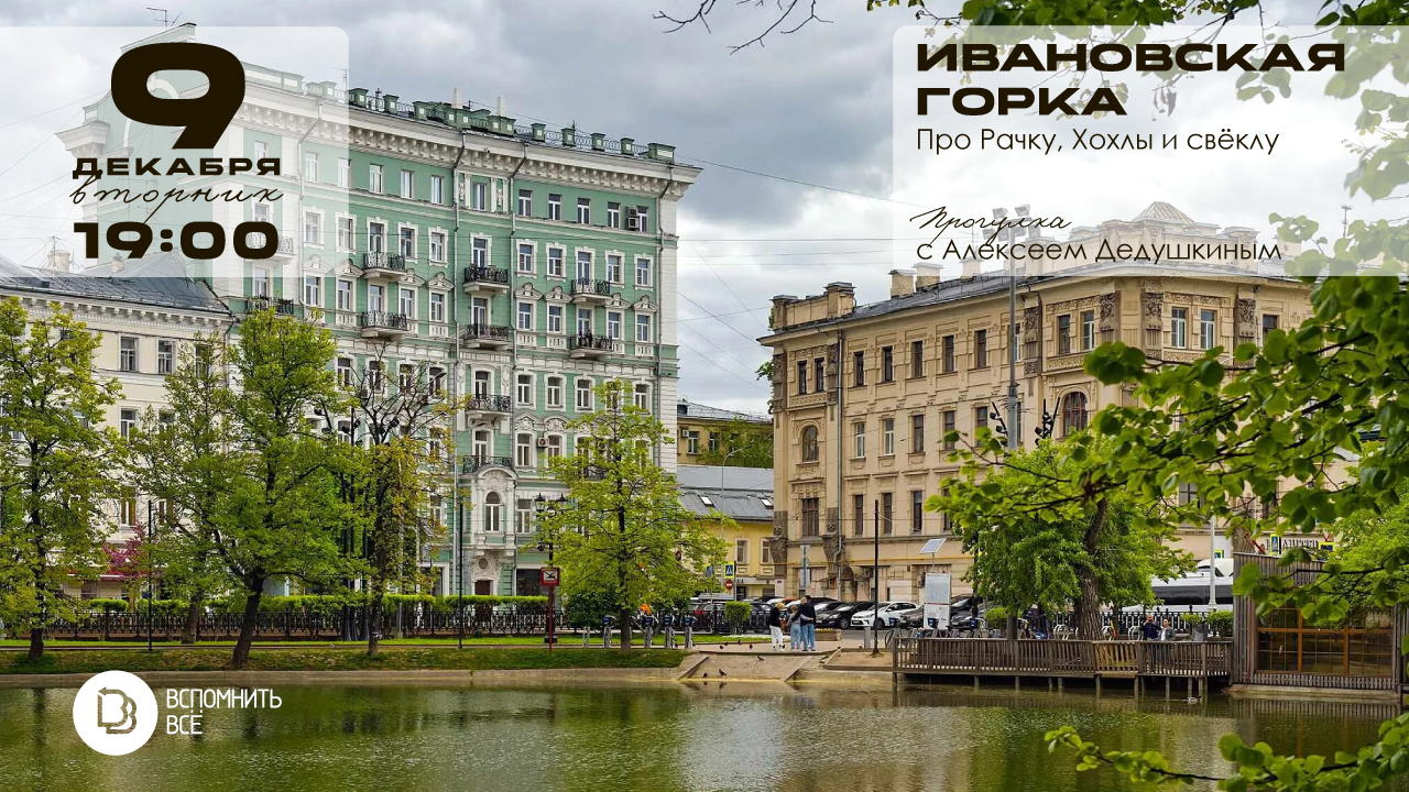 Ивановская горка: про Рачку, Хохлы и свёклу