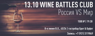 Wine Battles Club - БИТВА вина Мира vs России