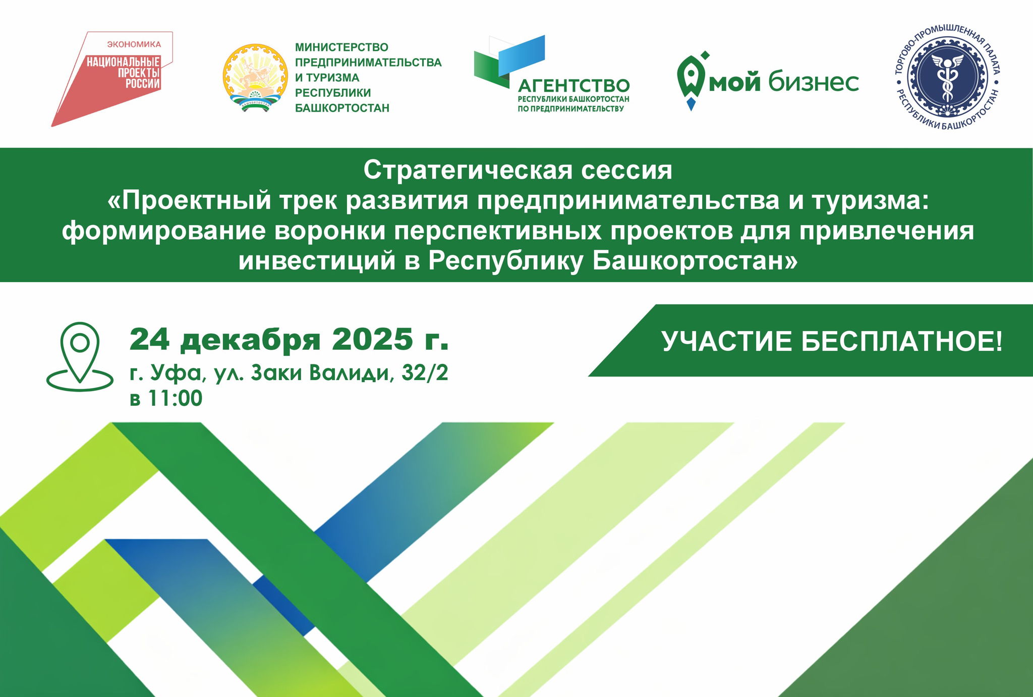 Стратегическая сессия «Проектный трек развития предпринимательства и туризма: формирование воронки перспективных проектов для привлечения инвестиций в Республику Башкортостан»