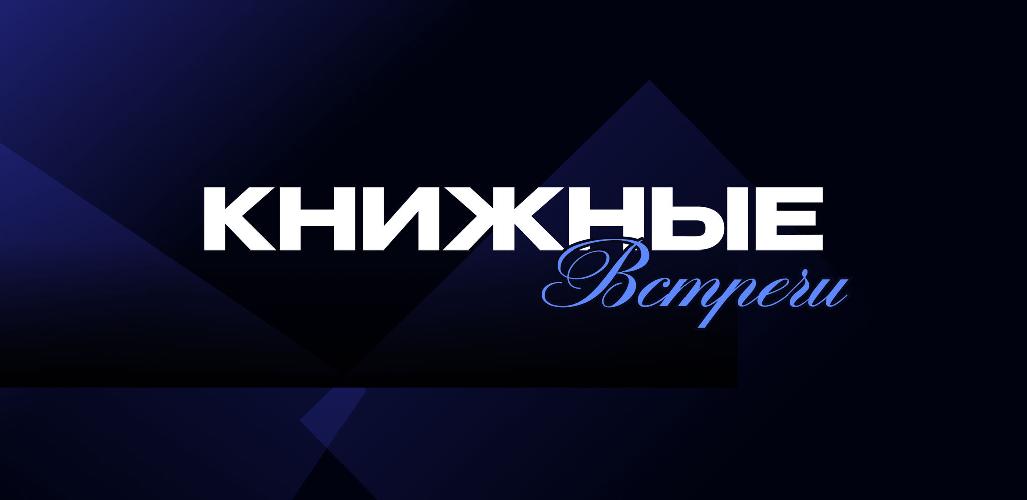 Книжные встречи Бизнес-клуба МГУ — обсуждаем книгу Оскара Хартманна «Просто делай! Делай просто!»