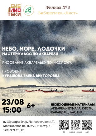 Мастер-класс по акварельной живописи «Небо, море, лодочки» 