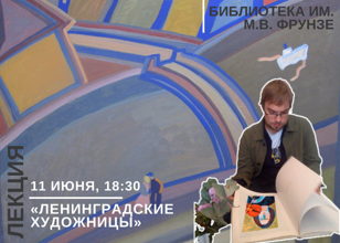 Лекция «Ленинградские художницы»