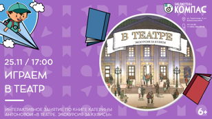 Играем в театр (6+)