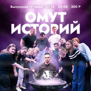 Шоу выпускников IV этапа "Омут историй"  