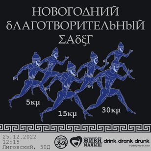 Новогодний Благотворительный Забег от Чайные Бега Питер 