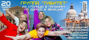 Концерт группы "Тибитет"