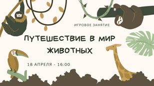 Игровое занятие "Путешествие в мир животных"