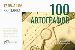 100 автографов