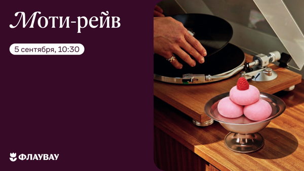 Моти-рейв