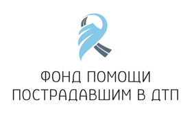 Благотворительный фонд памяти Николая Богатикова в поддержку пострадавших в ДТП