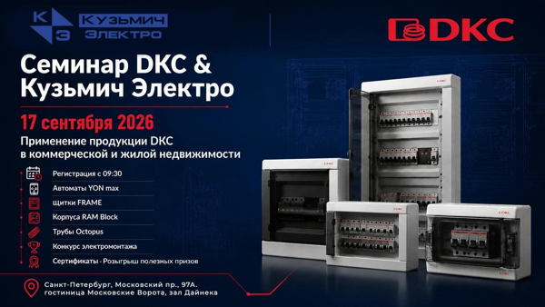 Офлайн! Мастер класс 17го сентября в СПб. Кузьмич Электро и ДКС. Тема:«Применение продукции ДКС на объектах коммерческой и жилой недвижимости»