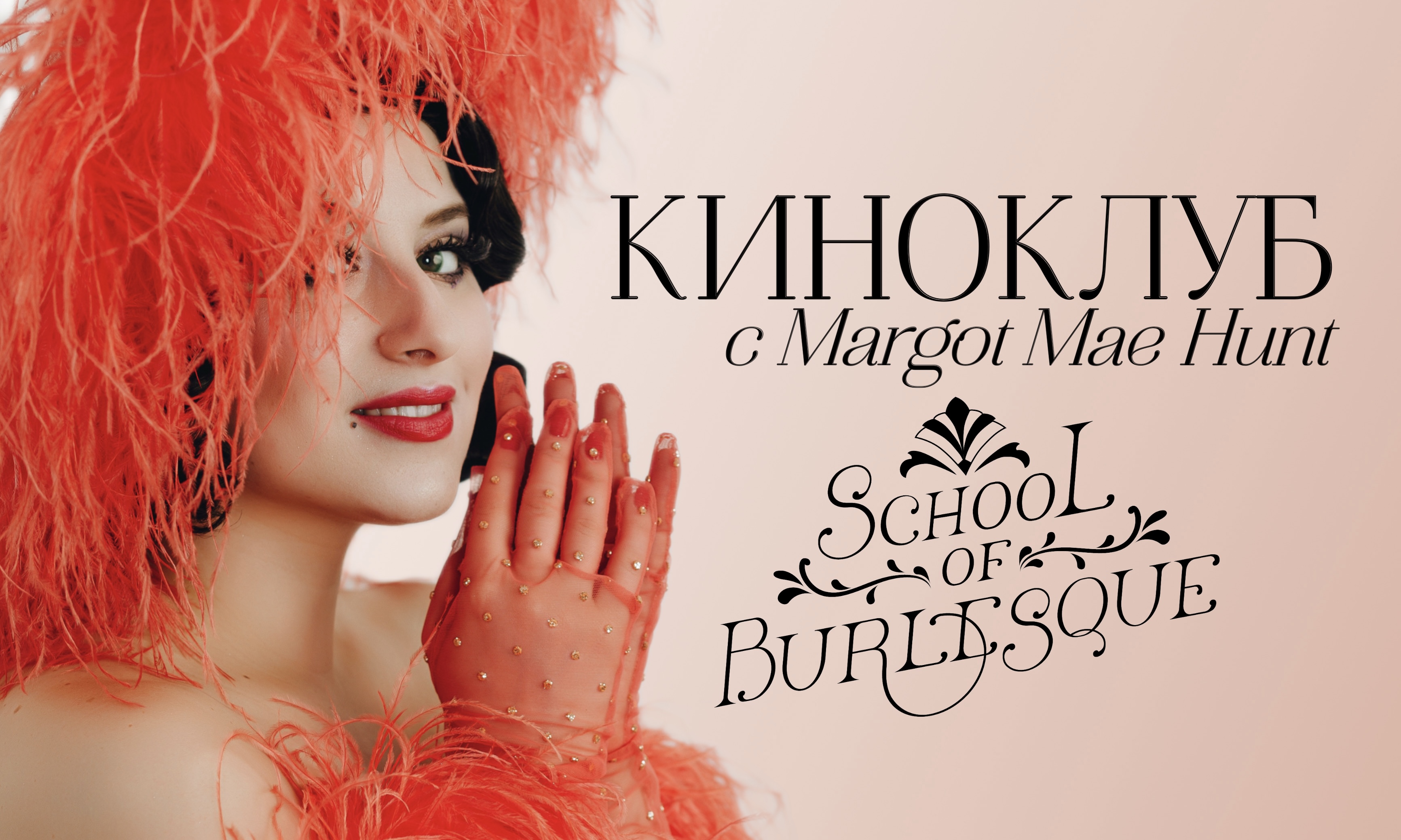 School of burlesque: киноклуб с margot mae hunt №27 - 28 апреля!