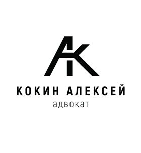 Адвокат Алексей Кокин