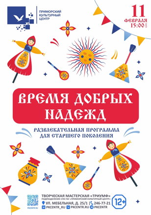 Программа «Время добрых надежд»