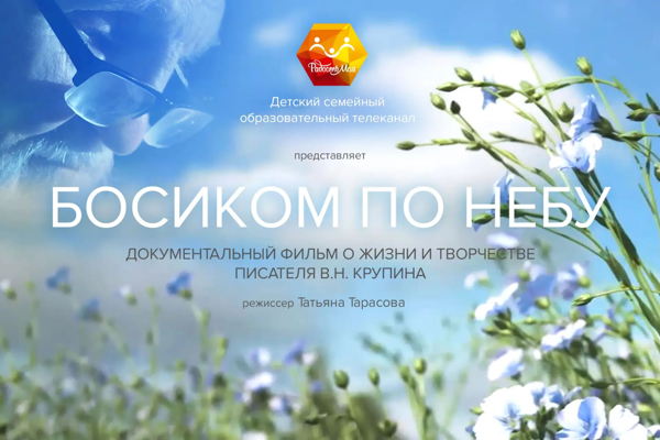 Кинопоказ документального фильма: «Босиком по небу»