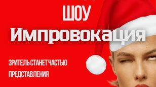 Новогоднее юмористическое шоу «ИМПРОВОКАЦИЯ»