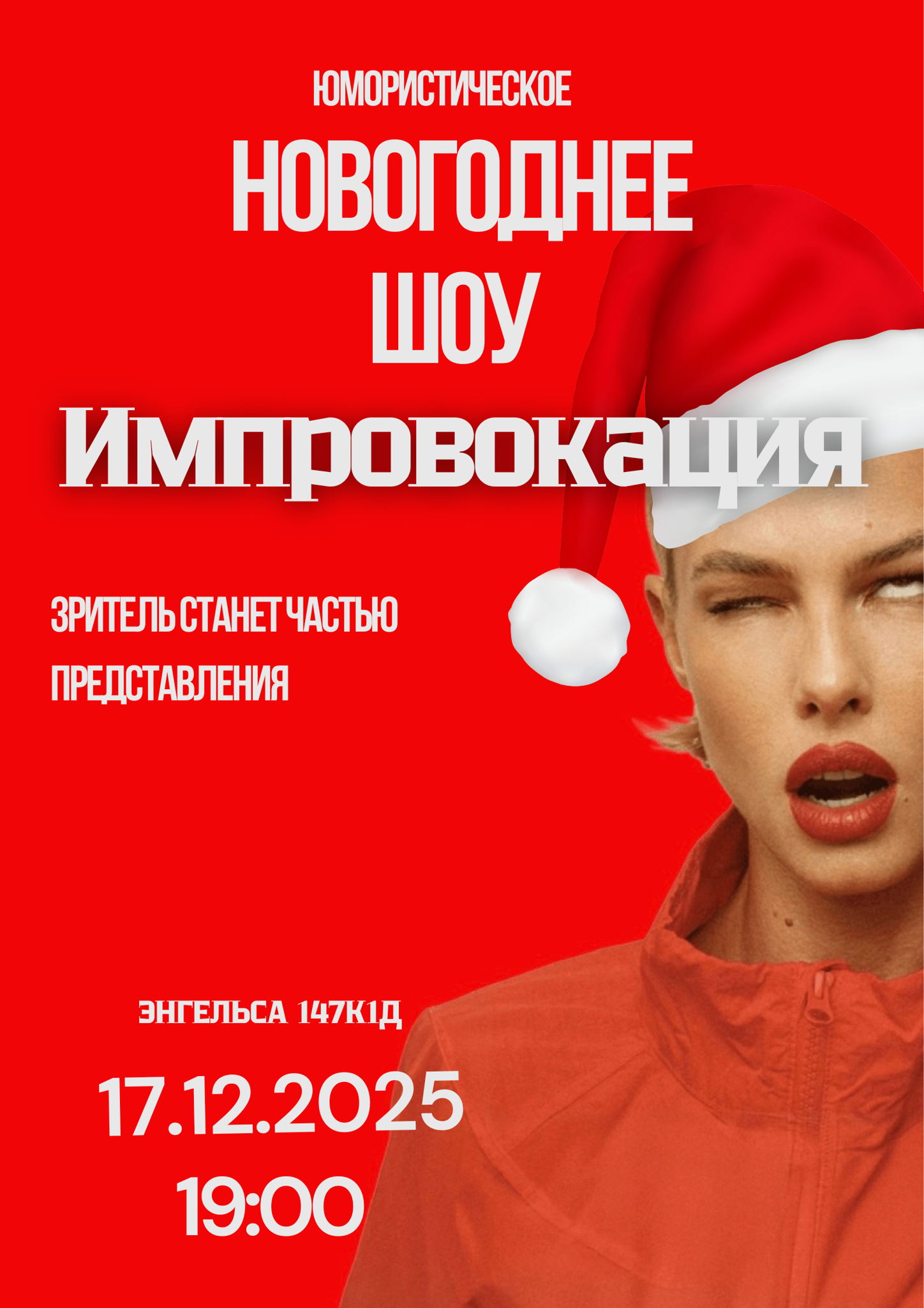 Новогоднее юмористическое шоу «ИМПРОВОКАЦИЯ»