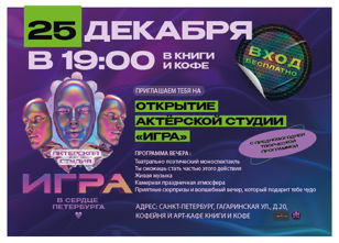 Предновогодняя творческая программа и открытие актерской студии "ИГРА"
