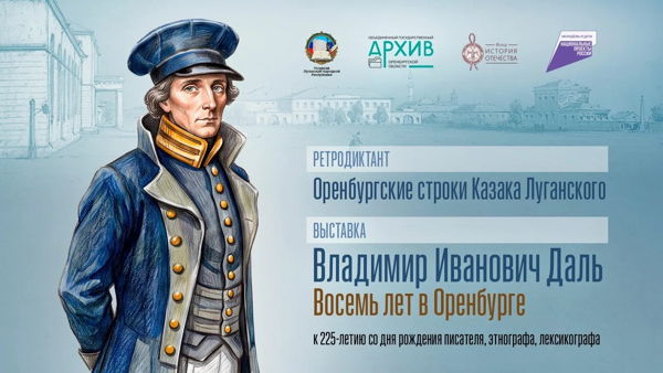 Ретродиктант «Оренбургские строки Казака Луганского»