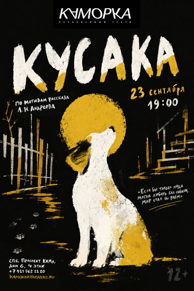 Спектакль "Кусака"