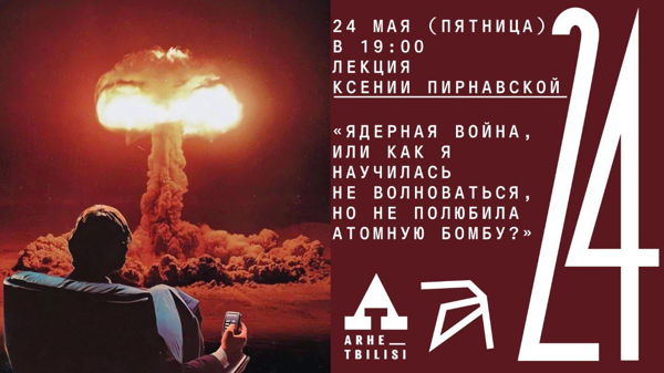 Онлайн-лекция Ксении Пирнавской «Ядерная война или как я научилась не волноваться, но не полюбила атомную бомбу?»