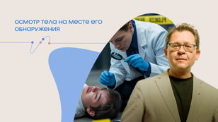 Лекция Алексея Решетуна «Осмотр тела на месте его обнаружения»