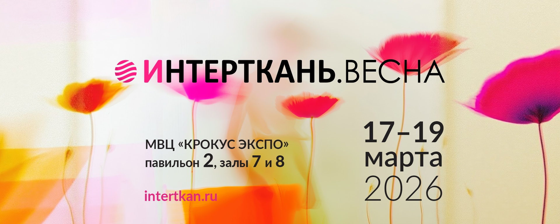 ИНТЕРТКАНЬ-2026.Весна