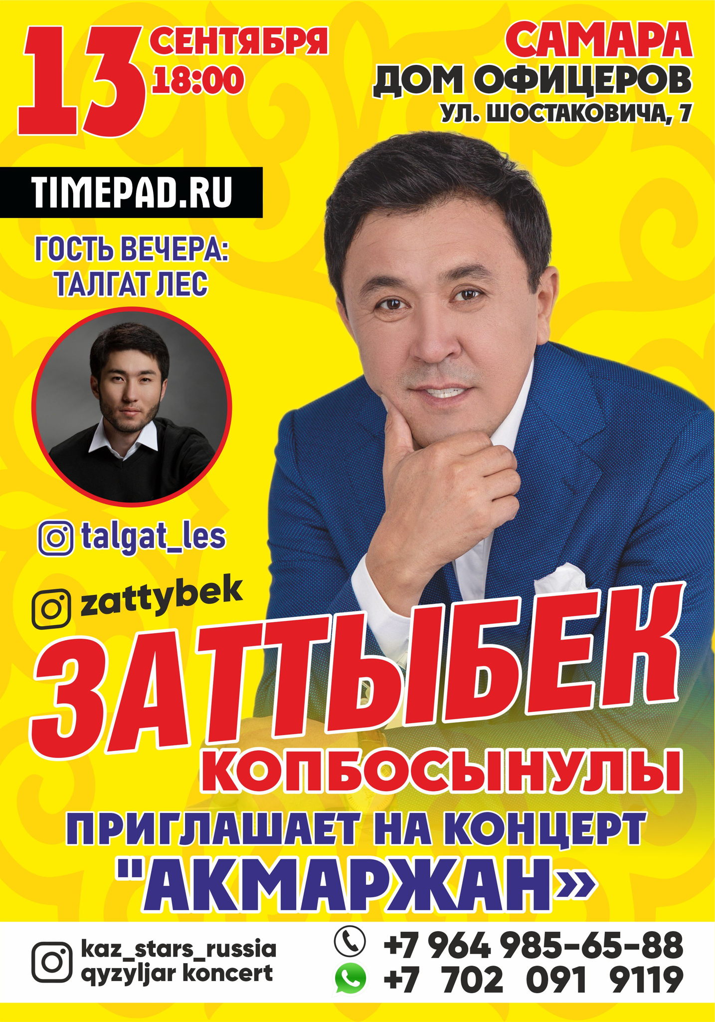 Концерт ЗАТТЫБЕКА КОПБОСЫНУЛЫ в Самаре