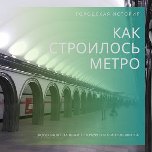 Как строилось метро