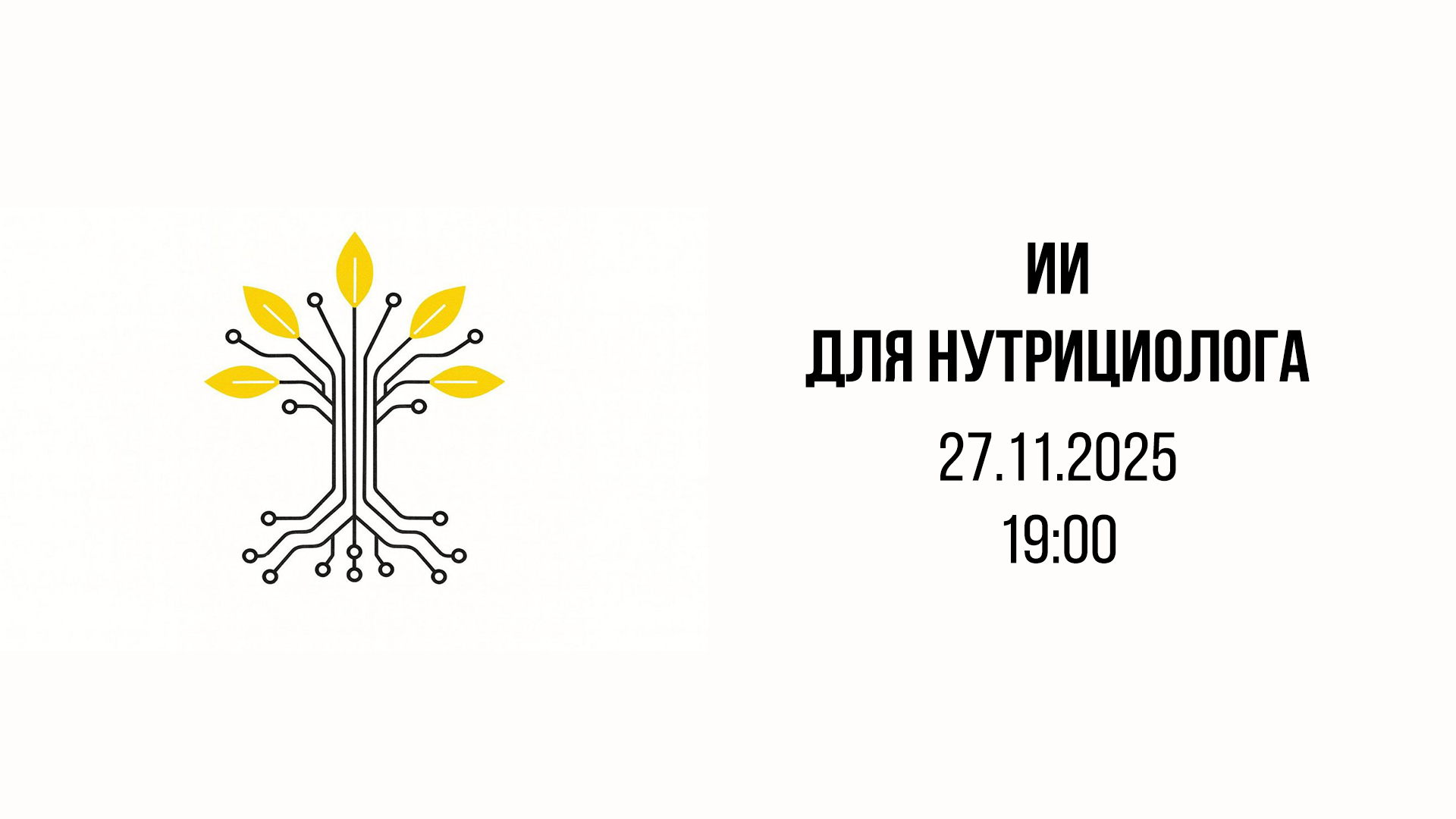 ИИ для нутрициолога