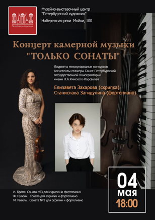Концерт камерной музыки для скрипки и фортепиано "ТОЛЬКО  СОНАТЫ"