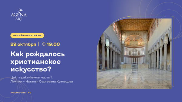Онлайн-практикум «Как рождалось христианское искусство?» с Н.С.Кузнецовой