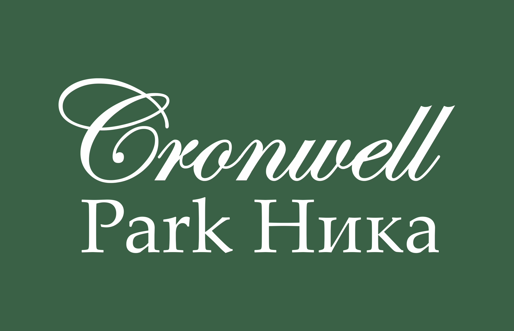 Cronwell Park Ника