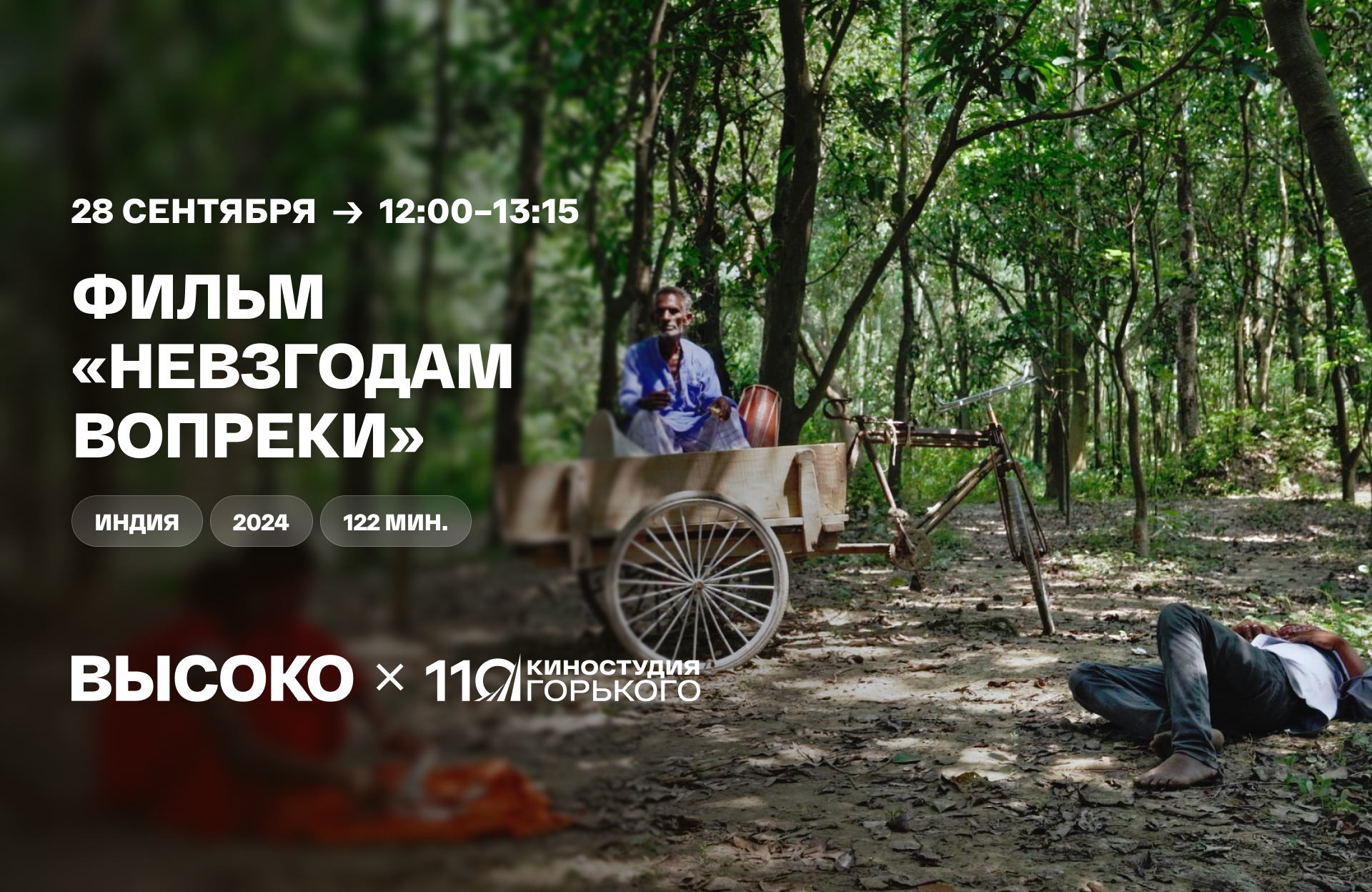 Игровой фильм «Невзгодам вопреки»
