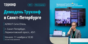 Демодень Труконф в Санкт-Петербурге