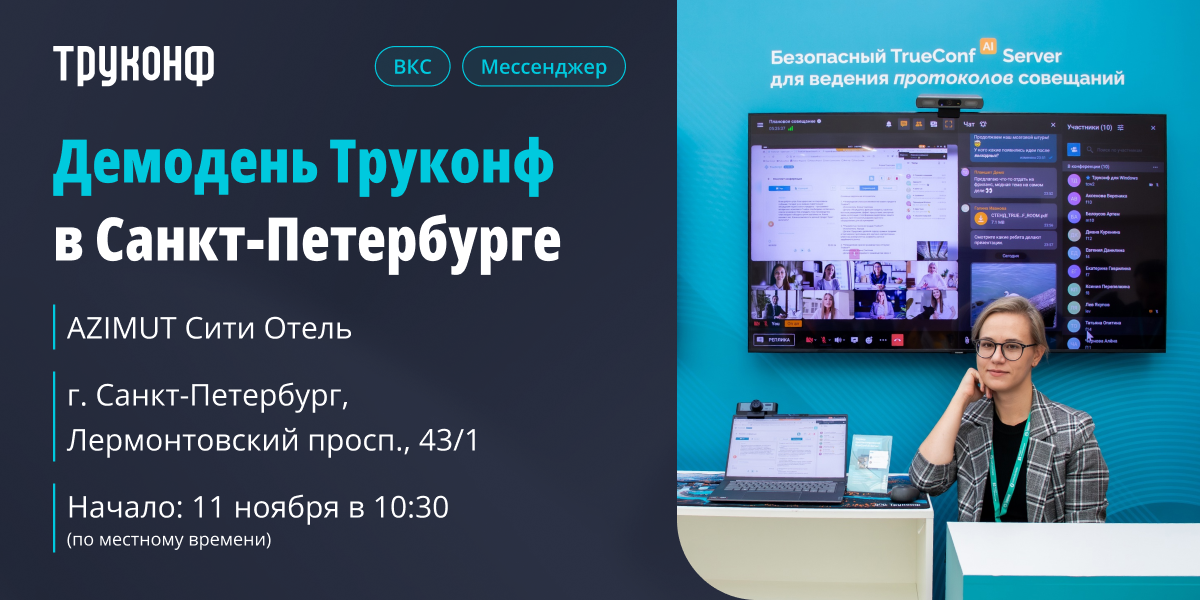 Демодень Труконф в Санкт-Петербурге