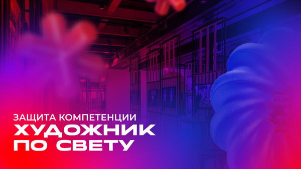 Защита компетенции «Художник по свету»