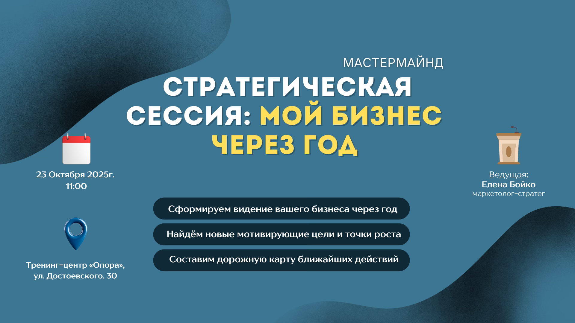 Мастермайнд «Стратегическая сессия: мой бизнес через год»
