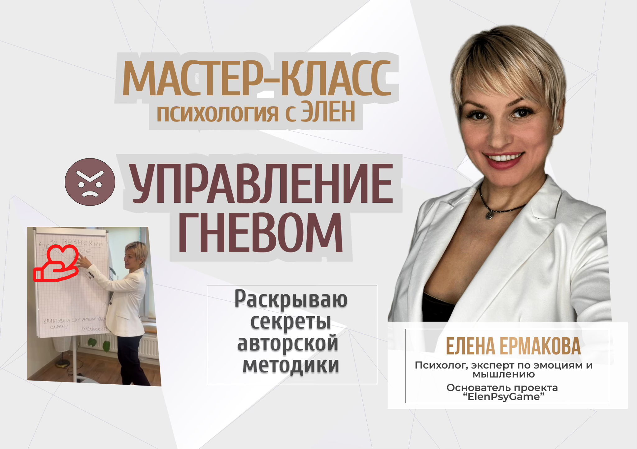 Мастер-класс «50 оттенков гнева» с психологом Элен Как превратить злость в любовь и силу за 15 минут