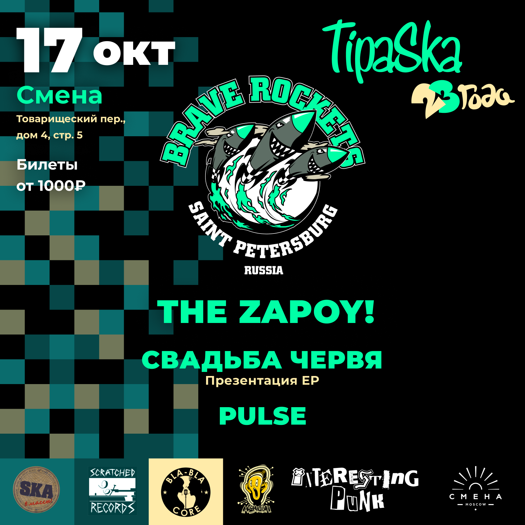 17.10 - День рождения TipaSka (Brave Rockets и другие!)