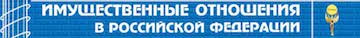 Имущественные отношения в Российской Федерации